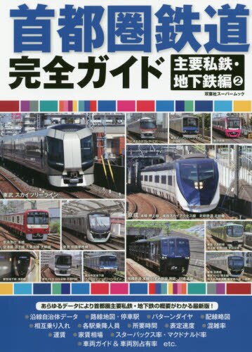 首都圏鉄道完全ガイド　主要私鉄・地下鉄編（２）