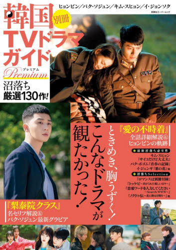 韓国ＴＶドラマガイド別冊Ｐｒｅｍｉｕｍ沼落ち厳選１３０作！　ヒョンビン／パク・ソジュン／キム・スヒョン／イ・ジョンソク