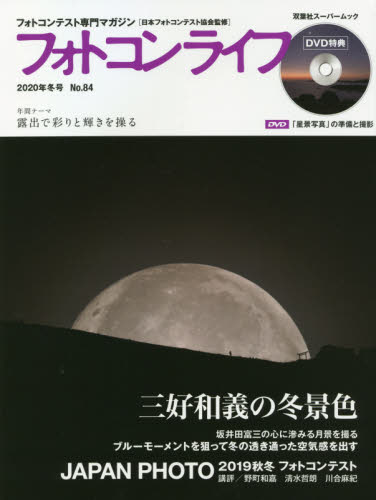 良書網 フォトコンライフ　フォトコンテスト専門マガジン　Ｎｏ．８４（２０２０年冬号） 出版社: ナイスク Code/ISBN: 9784575458633