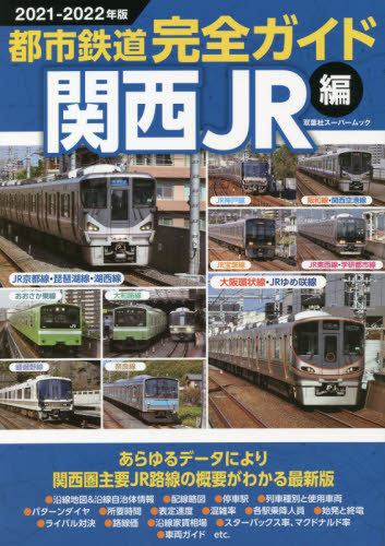 ’２１－２２　都市鉄道完全ガ　関西ＪＲ編