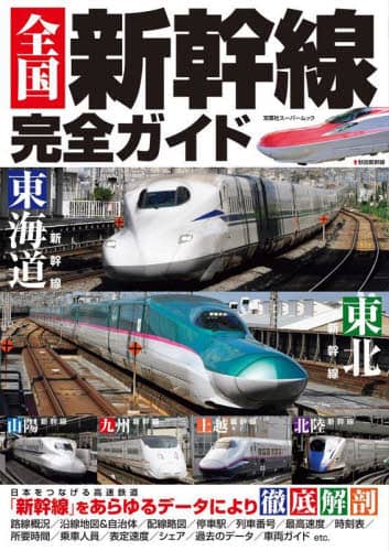 全国新幹線完全ガイド　全９線の沿線地図、停車駅、表定速度、車両などが丸わかり！