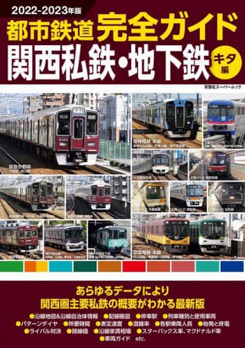 良書網 都市鉄道完全ガイド　２０２２－２０２３年版関西私鉄・地下鉄キタ編 出版社: 双葉社 Code/ISBN: 9784575459128