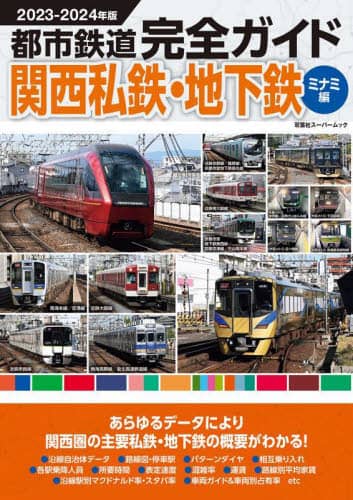 良書網 ’２３－２４　都市鉄道完全ガイド　ミナミ 出版社: 双葉社 Code/ISBN: 9784575459340