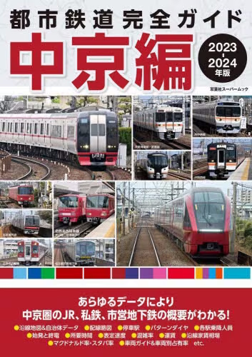 良書網 ’２３ー２４　都市鉄道完全ガイド　中京編 出版社: 双葉社 Code/ISBN: 9784575459524