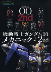 機動戦士ガンダム00 メカニック－ 2nd