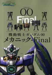 機動戦士ガンダム00メカニック－ Final