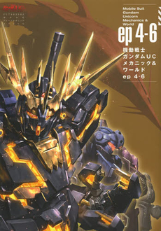 良書網 機動戦士ガンダムＵＣメカニック＆ワールドｅｐ４‐６ 出版社: 双葉社 Code/ISBN: 9784575464740