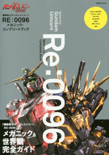 機動戦士ガンダムユニコーンＲＥ：００９６メカニック・コンプリートブック