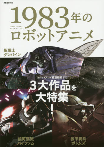 良書網 １９８３年のロボットアニメ　ロボットアニメ絶頂期８３年の３大作品を大特集！　聖戦士ダンバイン／装甲騎兵ボトムズ／銀河漂流バイファム 出版社: 双葉社 Code/ISBN: 9784575465020