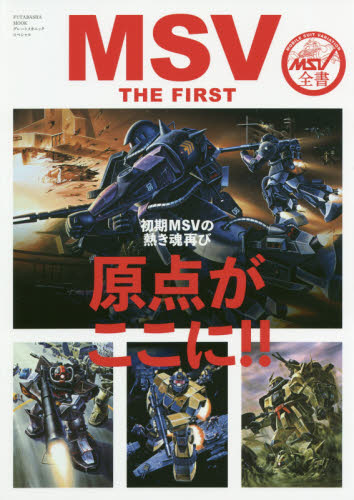 良書網 ＭＳＶ　ＴＨＥ　ＦＩＲＳＴ　初期ＭＳＶの原点がここに！！ 出版社: 双葉社 Code/ISBN: 9784575465129