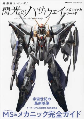 良書網 機動戦士ガンダム閃光のハサウェイメカニック＆ワールド 出版社: 双葉社 Code/ISBN: 9784575465365