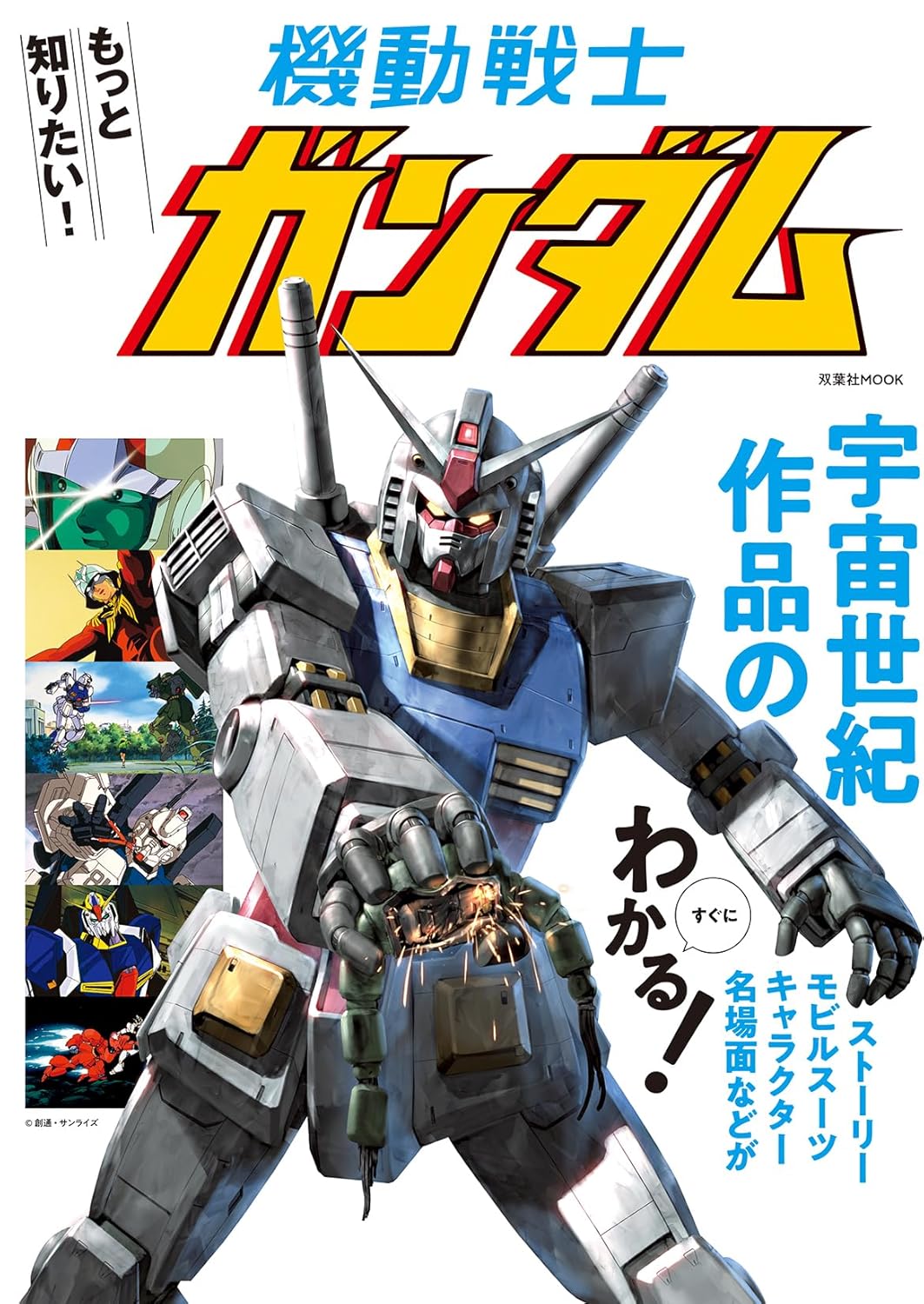 良書網 もっと知りたい！機動戦士ガンダム 出版社: 双葉社 Code/ISBN: 9784575465655
