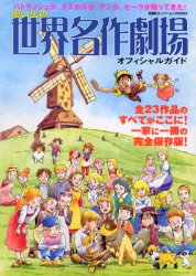 良書網 思い出の世界名作劇場オフィシャルガイド　感動の全２３作品のすべてがここに！ 出版社: 双葉社 Code/ISBN: 9784575475562