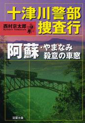 阿蘇･やまなみ殺意の車窓