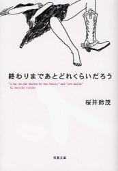 良書網 終わりまであとどれくらいだろう 出版社: 双葉社 Code/ISBN: 9784575511888