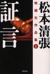 良書網 証 言 出版社: 双葉社 Code/ISBN: 9784575511987