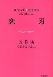 良書網 恋刃 双葉文庫 出版社: 双葉社 Code/ISBN: 9784575511994