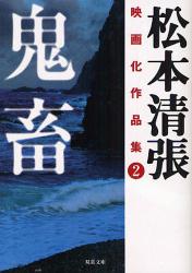 良書網 鬼 畜 出版社: 双葉社 Code/ISBN: 9784575512069
