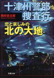 良書網 恋と哀しみの北の大地 出版社: 双葉社 Code/ISBN: 9784575512090