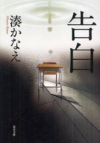 良書網 告白 出版社: 双葉社 Code/ISBN: 9784575513448