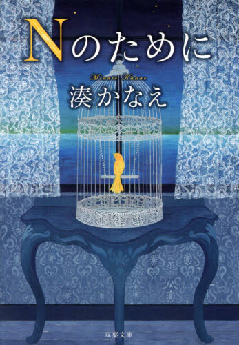 良書網 Ｎのために 出版社: 双葉社 Code/ISBN: 9784575517040