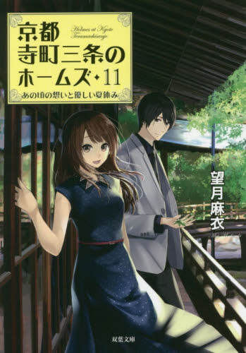 良書網 京都寺町三条のホームズ　１１ 出版社: 双葉社 Code/ISBN: 9784575521818