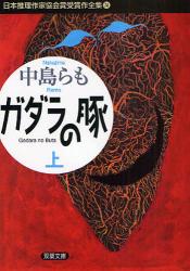 良書網 日本推理作家協会賞受賞作全集 74 双葉文庫 ｶﾞﾀﾞﾗの豚 出版社: 双葉社 Code/ISBN: 9784575658736