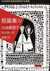 良書網 短篇集   4 出版社: 双葉社 Code/ISBN: 9784575658750