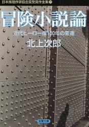 良書網 日本推理作家協会賞受賞作全集 77 双葉文庫 冒険小説論 出版社: 双葉社 Code/ISBN: 9784575658767