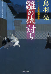 良書網 ふたりの仇討ち(仮) 出版社: 双葉社 Code/ISBN: 9784575663082