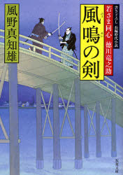 良書網 風鳴の剣 出版社: 双葉社 Code/ISBN: 9784575663228