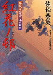 良書網 紅花ﾉ邨 出版社: 双葉社 Code/ISBN: 9784575663389