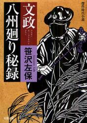 良書網 文政八州廻り秘録 出版社: 双葉社 Code/ISBN: 9784575665680