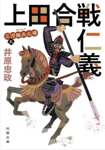 良書網 上田合戦仁義 出版社: 双葉社 Code/ISBN: 9784575671186