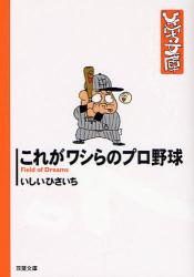 これがﾜｼらのﾌﾟﾛ野球