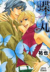 良書網 蝶丸~Butterfly Kiss~ 出版社: 双葉社 Code/ISBN: 9784575726596