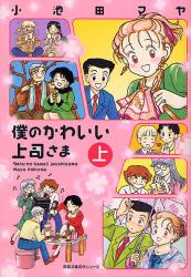 良書網 僕のかわいい上司さま   上 出版社: 秋水社 Code/ISBN: 9784575726749