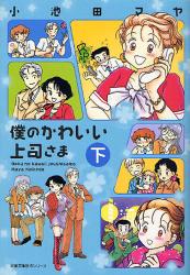 良書網 僕のかわいい上司さま  下 出版社: 秋水社 Code/ISBN: 9784575726756