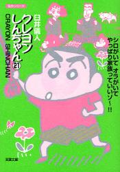 良書網 ｸﾚﾖﾝしんちゃん 出版社: 秋水社 Code/ISBN: 9784575726794