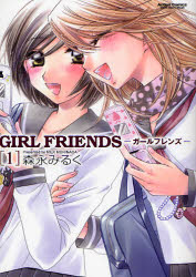 良書網 GIRL FRIENDS 1 出版社: 双葉社 Code/ISBN: 9784575834376