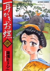 良書網 耳かきお蝶　　4 出版社: 双葉社 Code/ISBN: 9784575834680