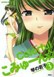 良書網 Colorfulこみゅｰん☆  3 出版社: 双葉社 Code/ISBN: 9784575834765