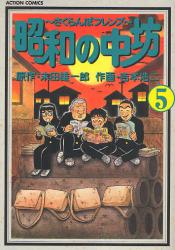 良書網 昭和の中坊  5 出版社: 双葉社 Code/ISBN: 9784575834796