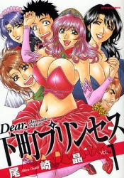 良書網 Dear.下町ﾌﾟﾘﾝｾｽ  1 出版社: 双葉社 Code/ISBN: 9784575834802