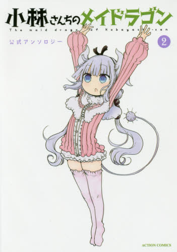 良書網 小林さんちのメイドラゴン公式アンソロジー　２ 出版社: 双葉社 Code/ISBN: 9784575849387