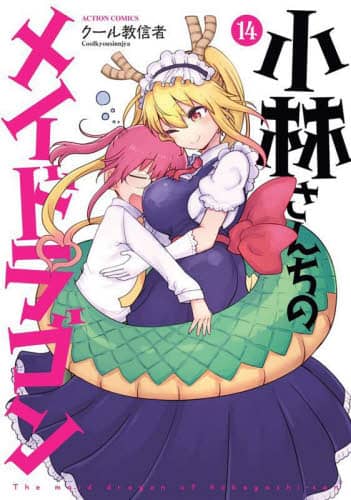 良書網 小林さんちのメイドラゴン　１４ 出版社: 双葉社 Code/ISBN: 9784575858877