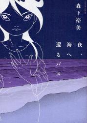 良書網 夜､海へ還るﾊﾞｽ 出版社: 双葉社 Code/ISBN: 9784575941616