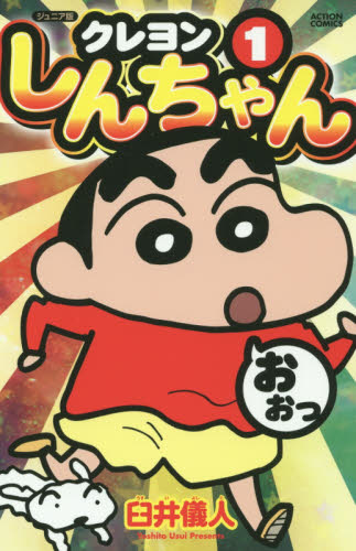 良書網 クレヨンしんちゃん　ジュニア版　１ 出版社: 双葉社 Code/ISBN: 9784575961553