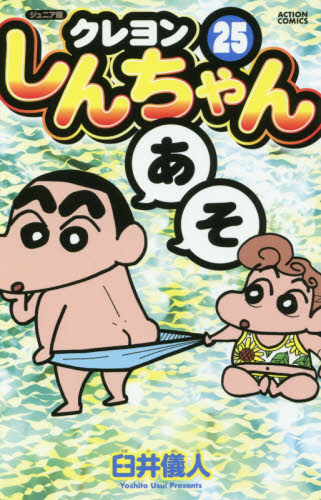 良書網 クレヨンしんちゃん　ジュニア版　２５ 出版社: 双葉社 Code/ISBN: 9784575962079