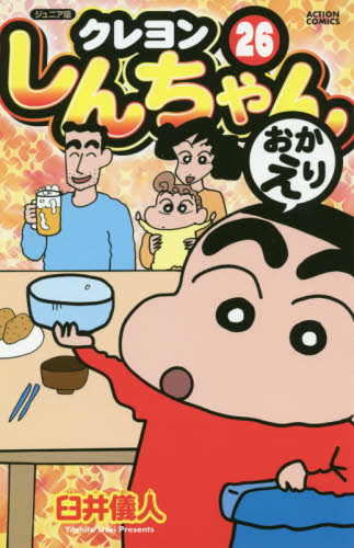 良書網 クレヨンしんちゃん　ジュニア版　２６ 出版社: 双葉社 Code/ISBN: 9784575962086